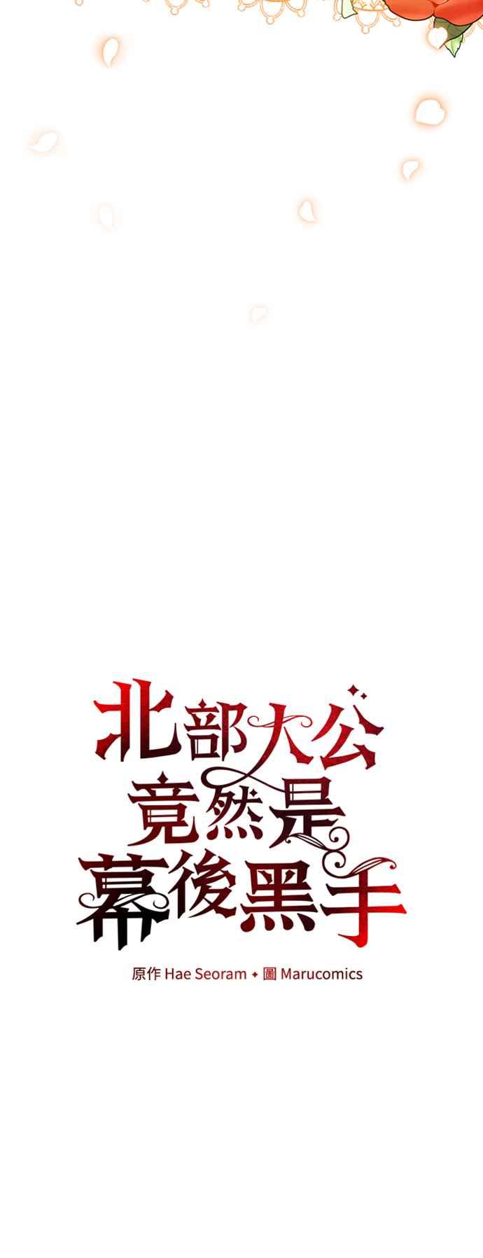 第40话-北部大公竟然是幕后黑手-Marucomics（第11张）