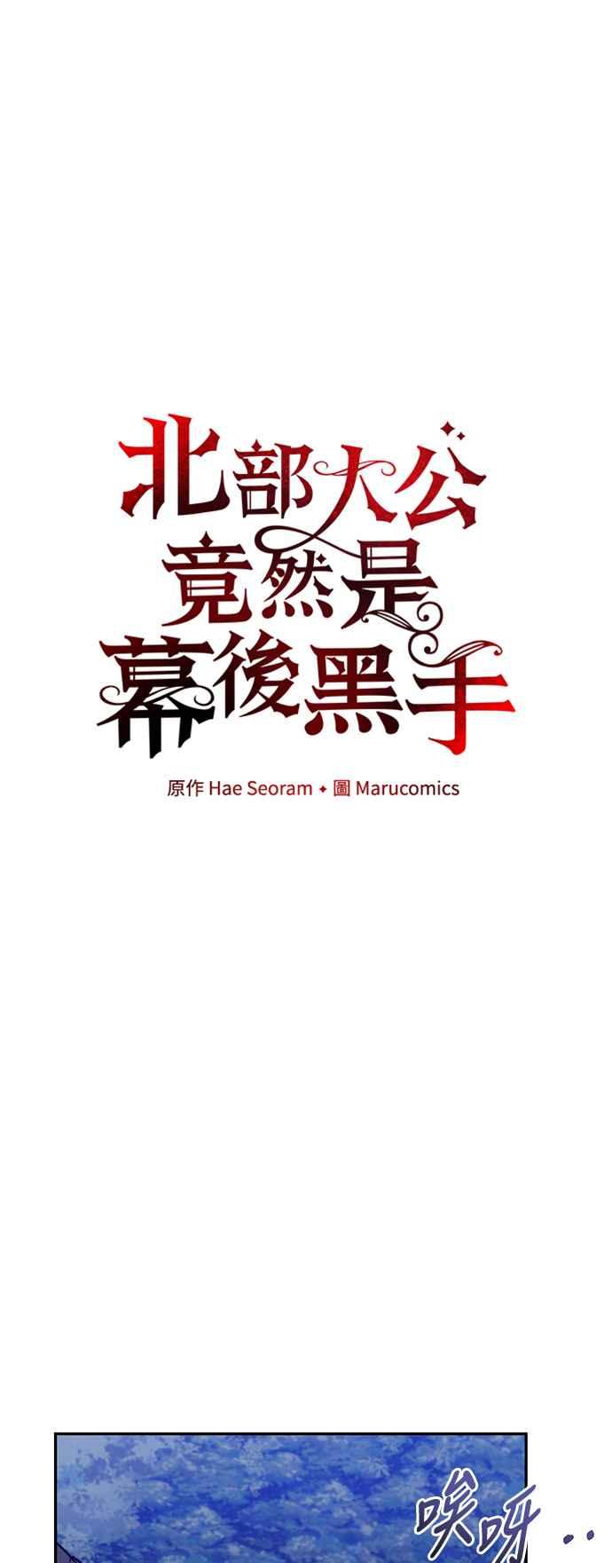 第49话-北部大公竟然是幕后黑手-Marucomics（第10张）