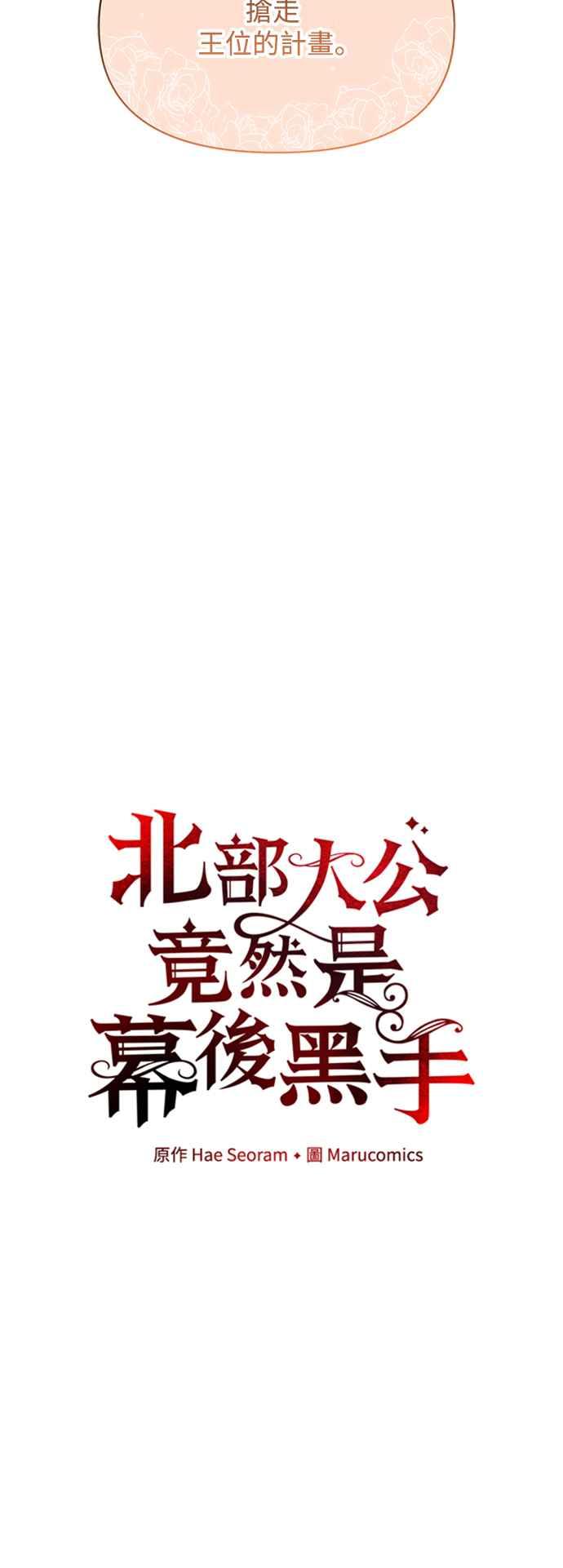 第55话-北部大公竟然是幕后黑手-Marucomics（第14张）