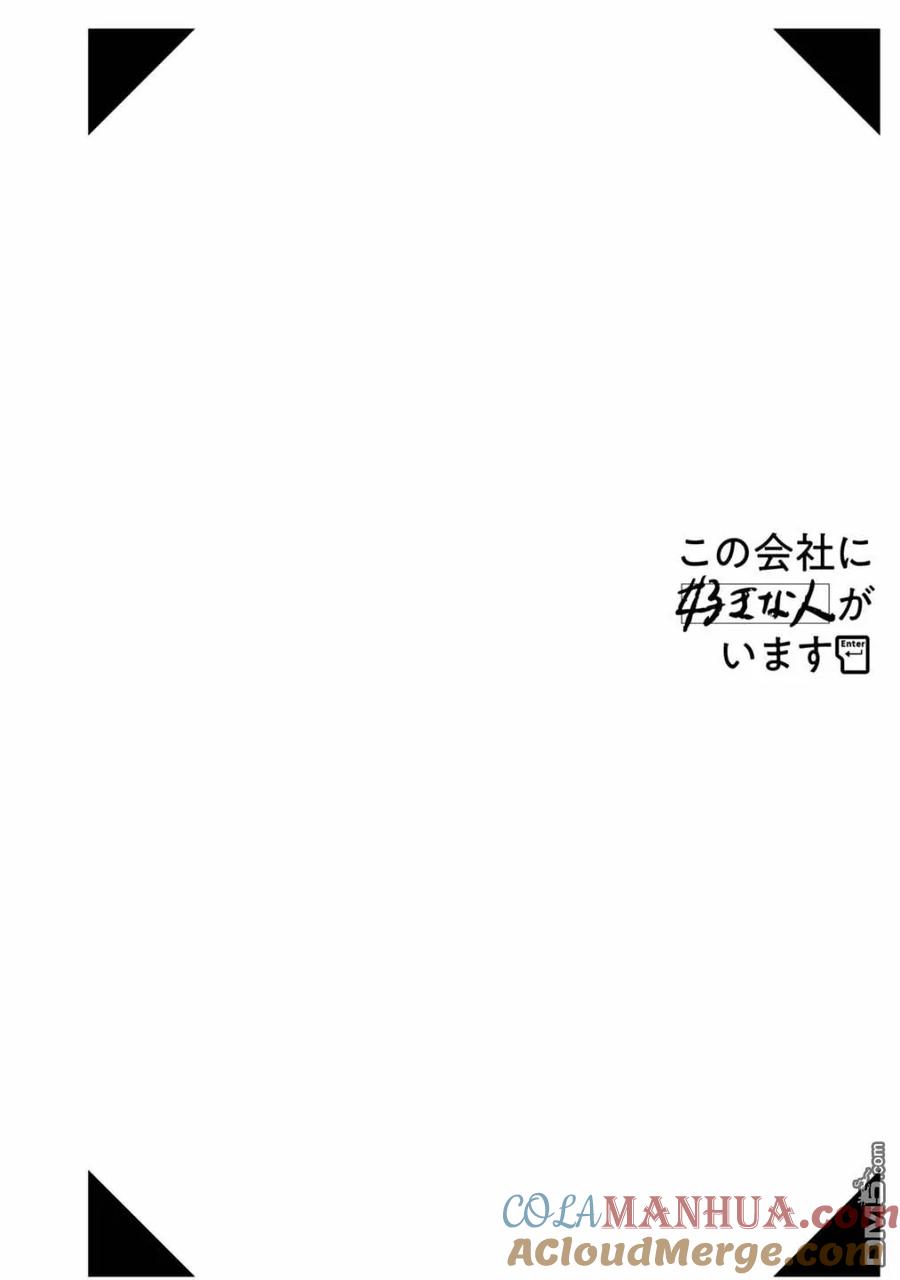 番外（5）-这公司有我喜欢的人-榎本あかまる（第2张）