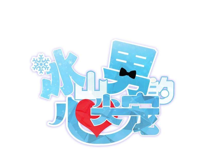 第35话锥心之痛！-冰山男的心尖宠-自由互娱（第3张）