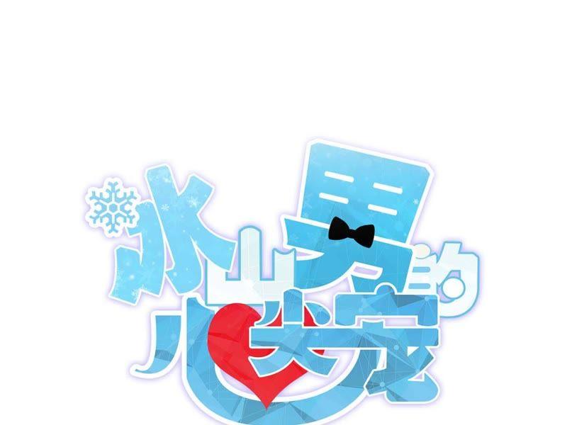第45话请原地结婚-冰山男的心尖宠-自由互娱（第3张）