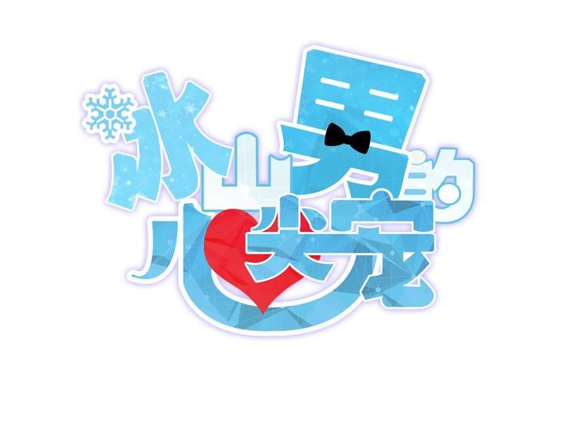 第1话这就是你的秘密吗？-冰山男的心尖宠-自由互娱（第3张）