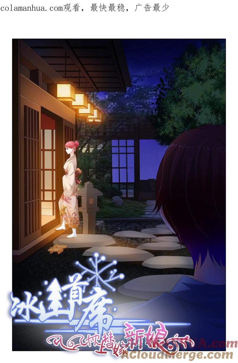 第129话-冰山首席：枕上替嫁新娘-成都古羌（第1张）