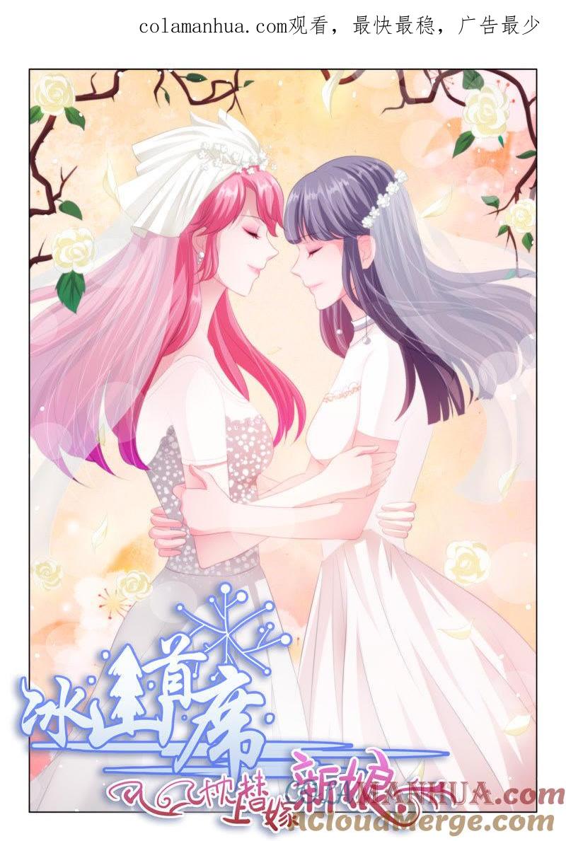 第132话-冰山首席：枕上替嫁新娘-成都古羌（第1张）