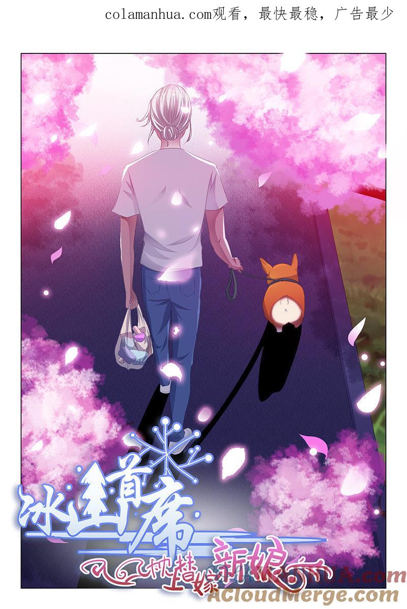 第141话-冰山首席：枕上替嫁新娘-成都古羌（第1张）