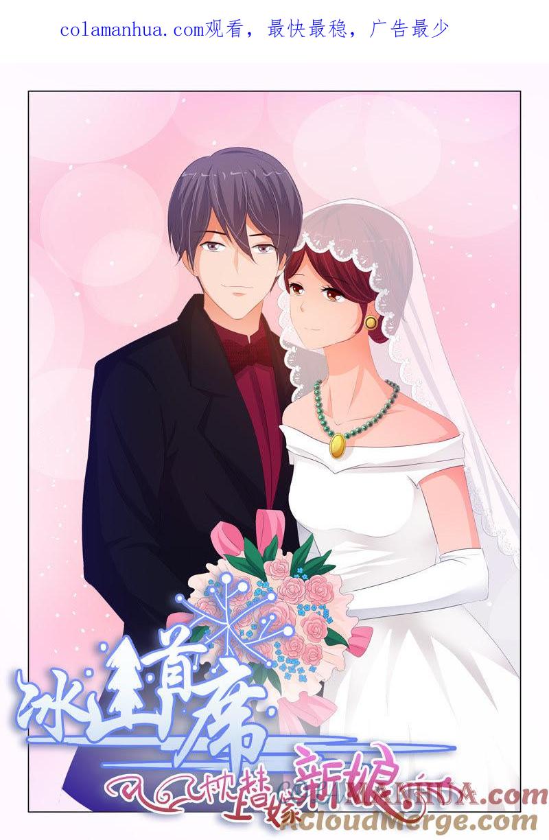 第144话-冰山首席：枕上替嫁新娘-成都古羌（第1张）