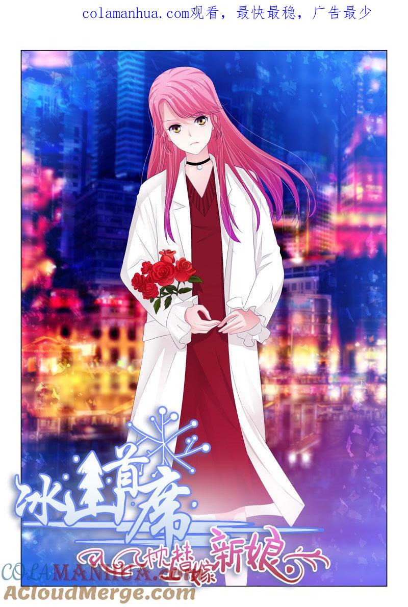 第151话-冰山首席：枕上替嫁新娘-成都古羌（第1张）