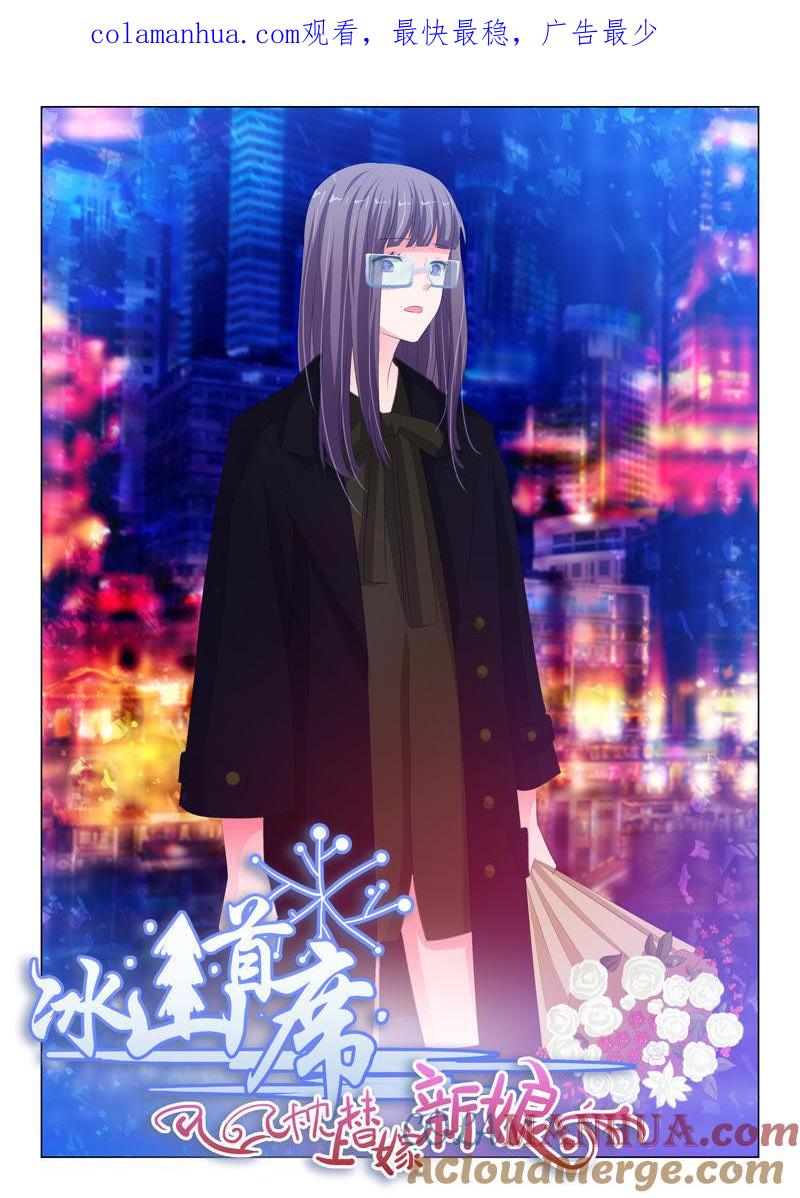 第152话-冰山首席：枕上替嫁新娘-成都古羌（第1张）