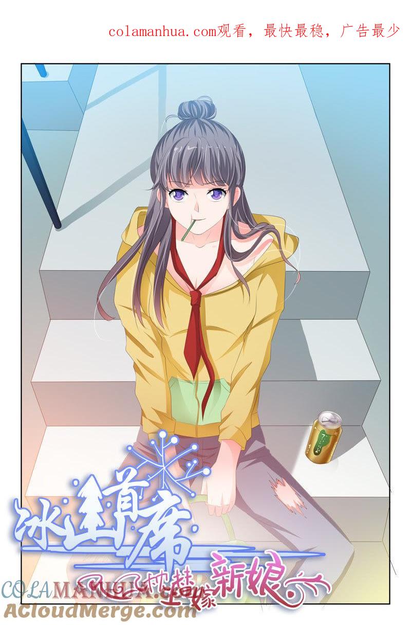 第164话-冰山首席：枕上替嫁新娘-成都古羌（第1张）