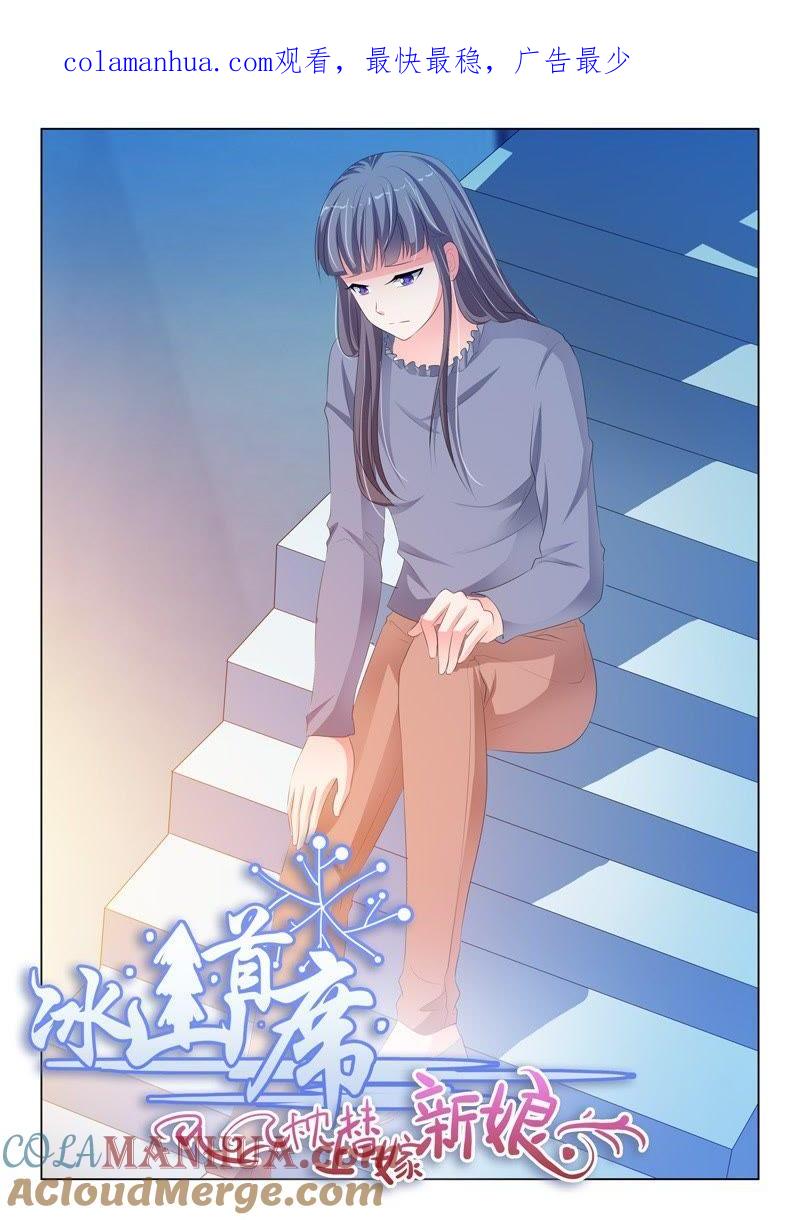 第182话-冰山首席：枕上替嫁新娘-成都古羌（第1张）