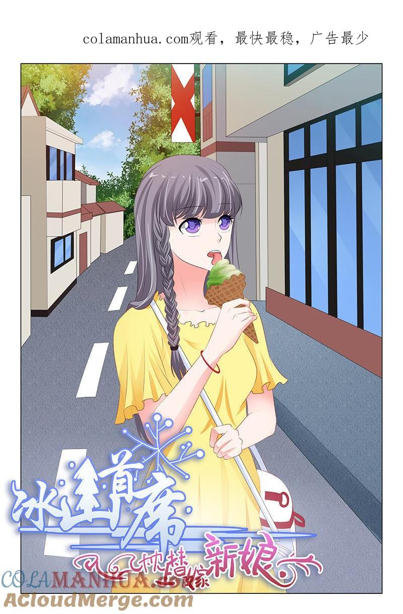 第208话-冰山首席：枕上替嫁新娘-成都古羌（第1张）