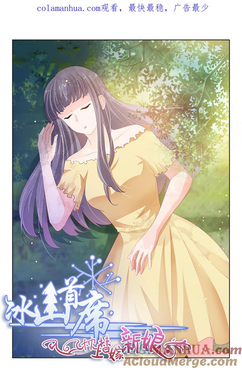 第219话-冰山首席：枕上替嫁新娘-成都古羌（第1张）