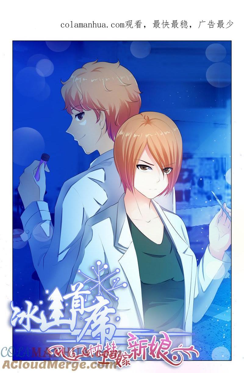 第43话-冰山首席：枕上替嫁新娘-成都古羌（第1张）