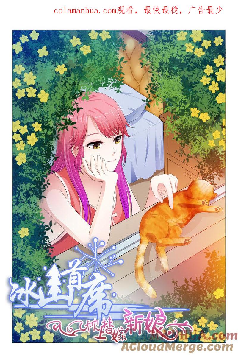 第76话-冰山首席：枕上替嫁新娘-成都古羌（第1张）