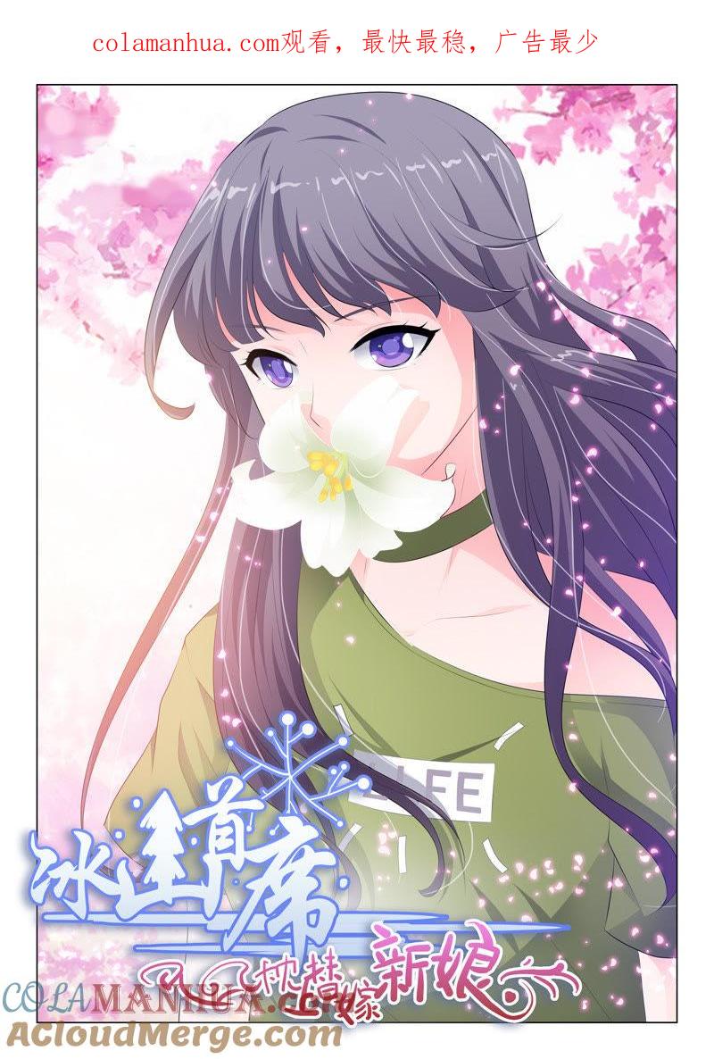 第85话-冰山首席：枕上替嫁新娘-成都古羌（第1张）