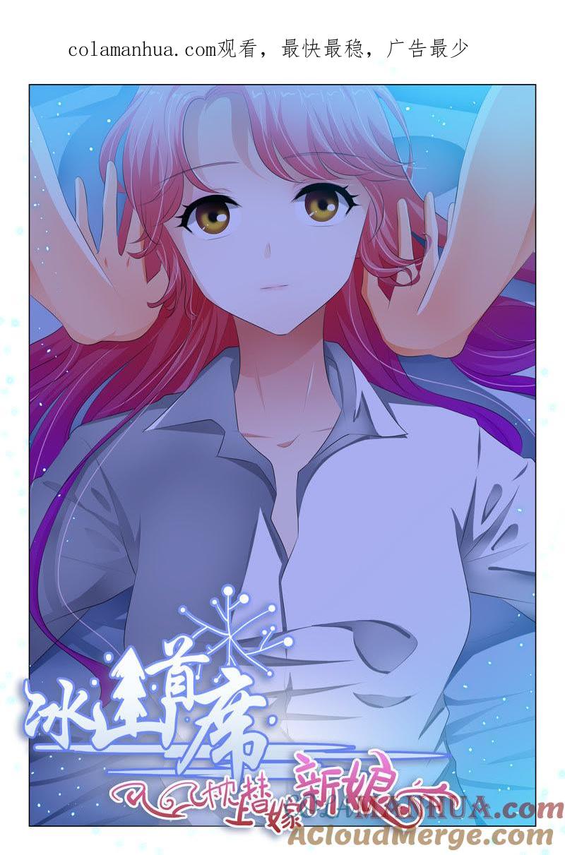 第86话-冰山首席：枕上替嫁新娘-成都古羌（第1张）