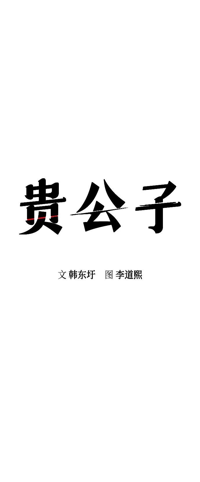 第29话-贵公子-韩东圩,李道熙（第11张）