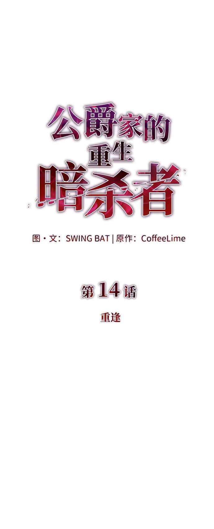 第14话重逢-公爵家的重生暗杀者-CoffeeLime/SWING BAT,SWING BAT（第10张）