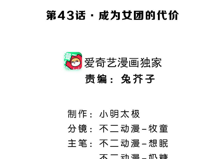 第43话成为女团的代价-闪耀吧！钻石少女！-爱奇艺漫画（第4张）