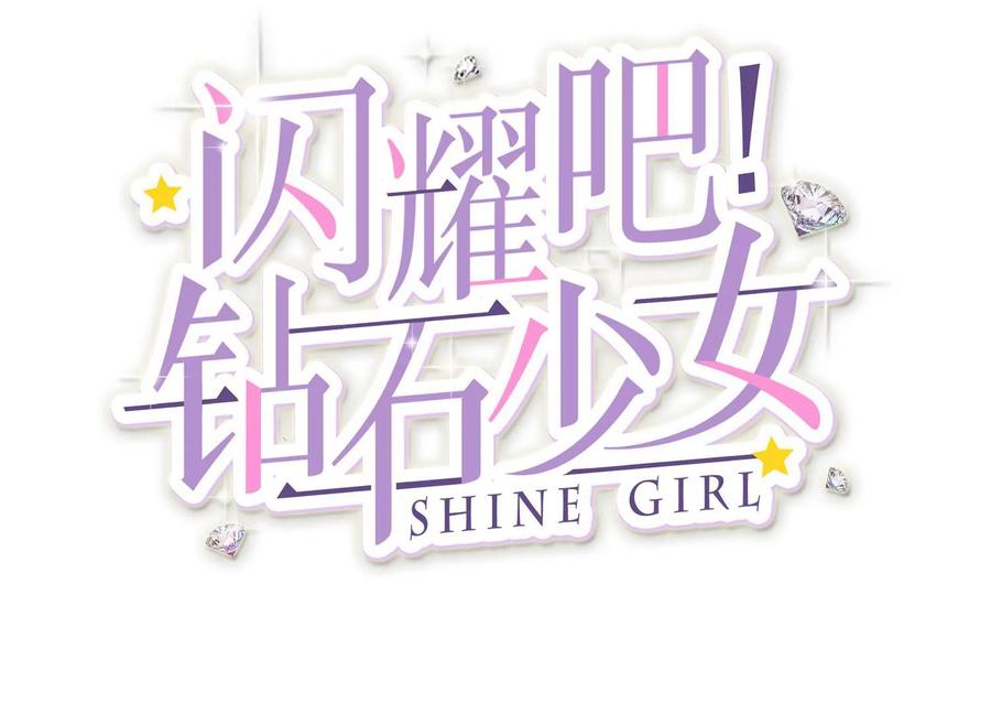 第43话成为女团的代价-闪耀吧！钻石少女！-爱奇艺漫画（第3张）