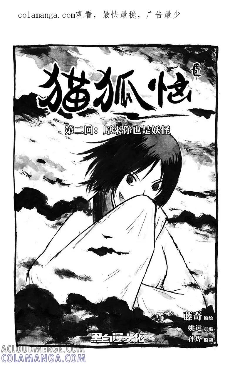 第2话2原来你也是妖怪-猫狐恼-新漫画（第1张）