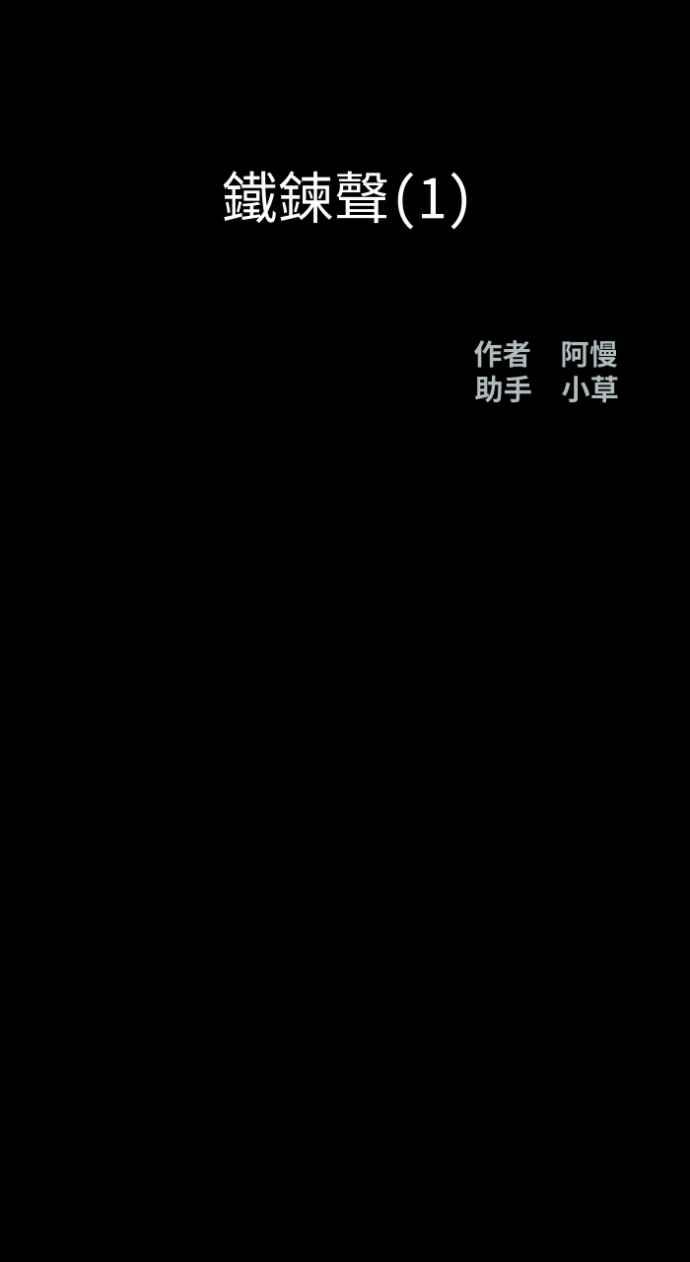 [第1008话]铁鍊声（1）-百鬼夜行志・一夜怪谈之卷-阿慢（第14张）