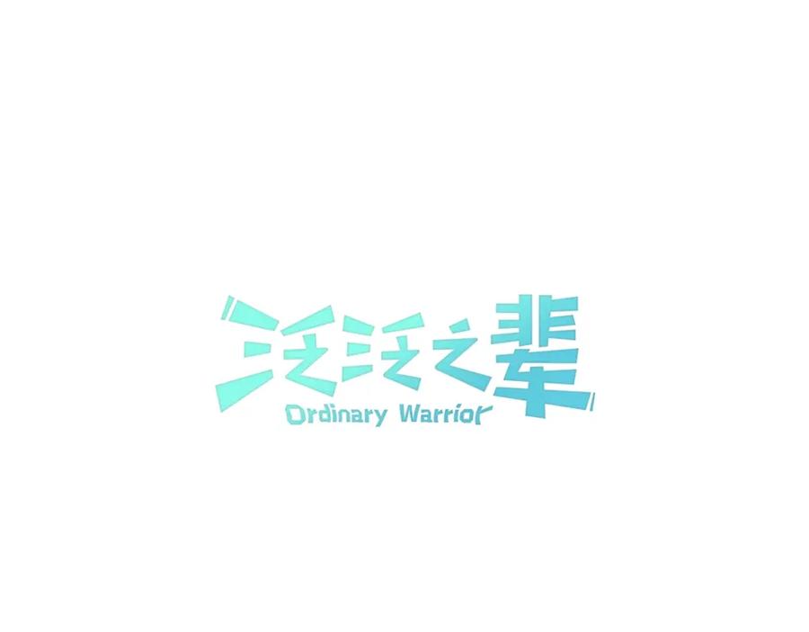 第5话技士李太元参上！-泛泛之辈-OH SOT（第6张）