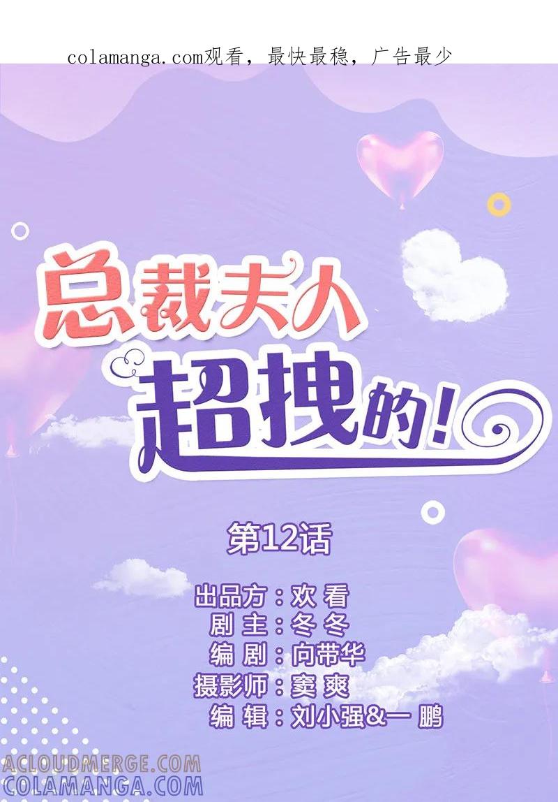 第12话是你图谋不轨-总裁夫人超拽的!-欢看文化（第1张）