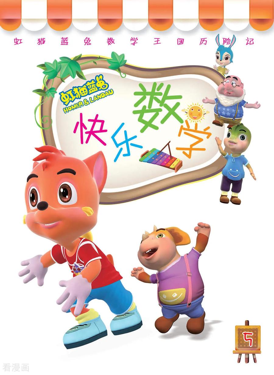 第21话-虹猫蓝兔快乐数学-虹猫蓝兔（第4张）