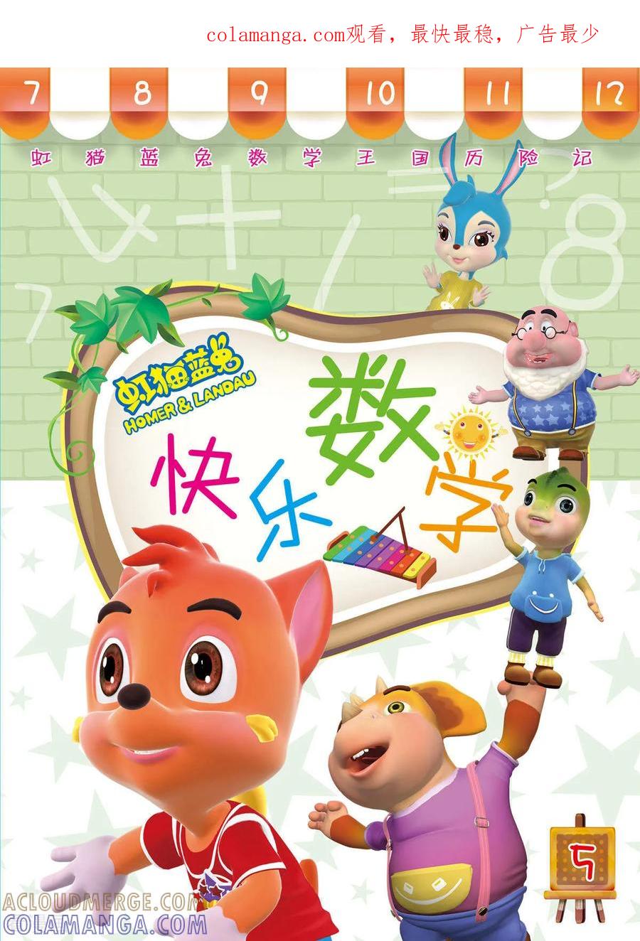 第21话-虹猫蓝兔快乐数学-虹猫蓝兔（第1张）