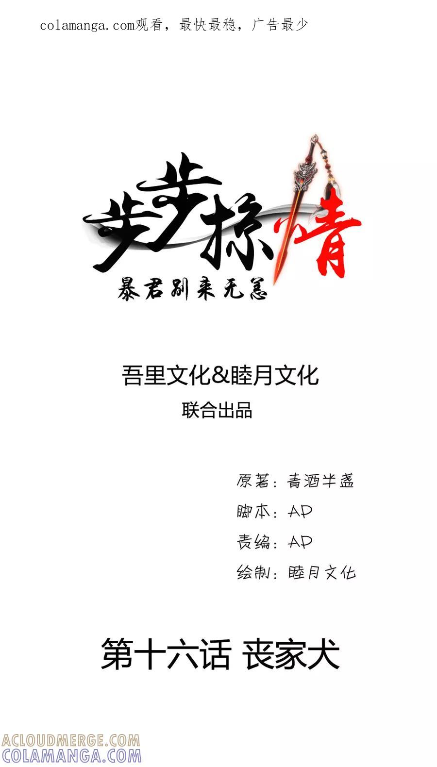 第16话丧家犬-步步掠情，暴君别来无恙-吾里文化（第1张）