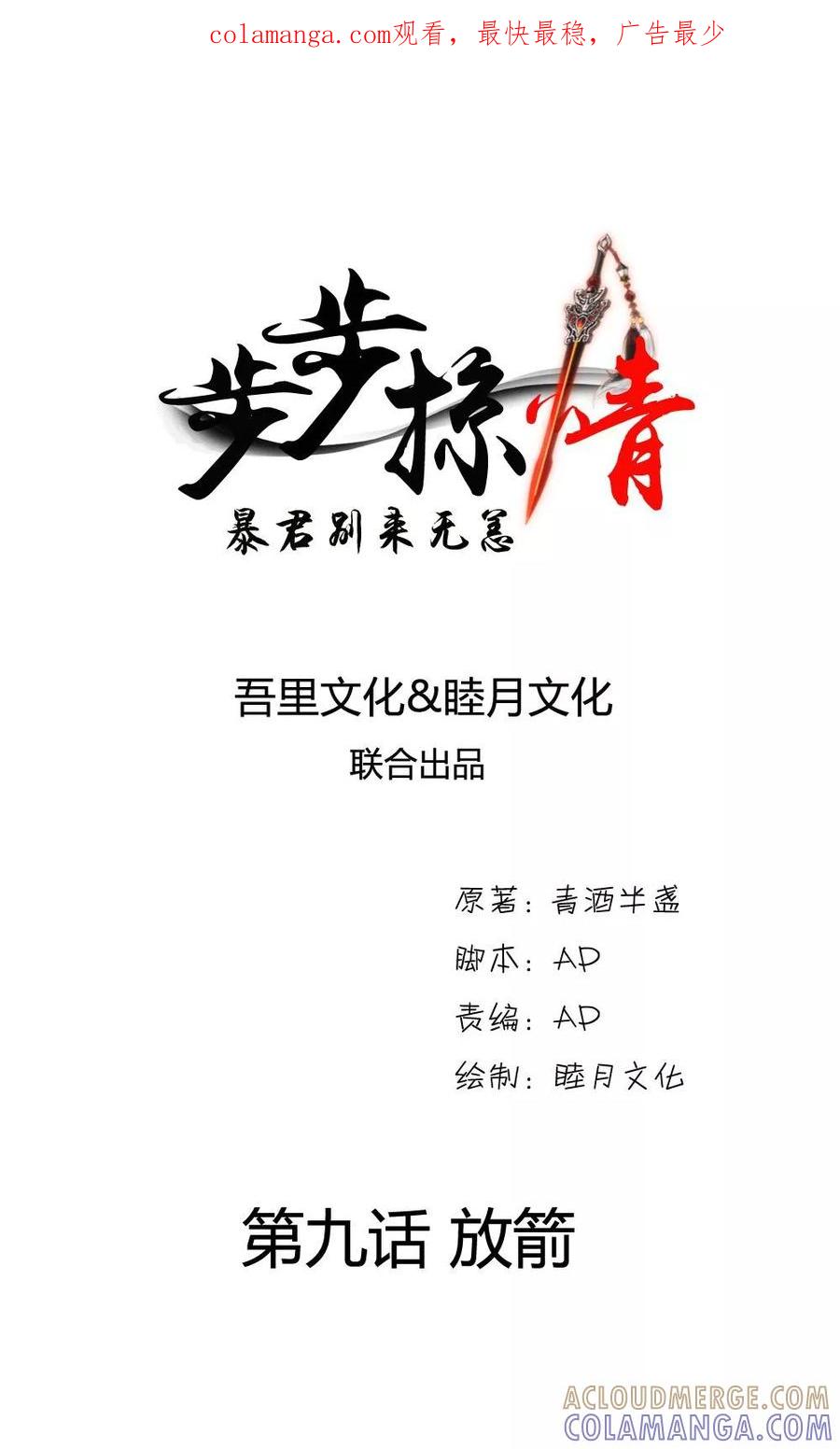 第9话放箭-步步掠情，暴君别来无恙-吾里文化（第1张）