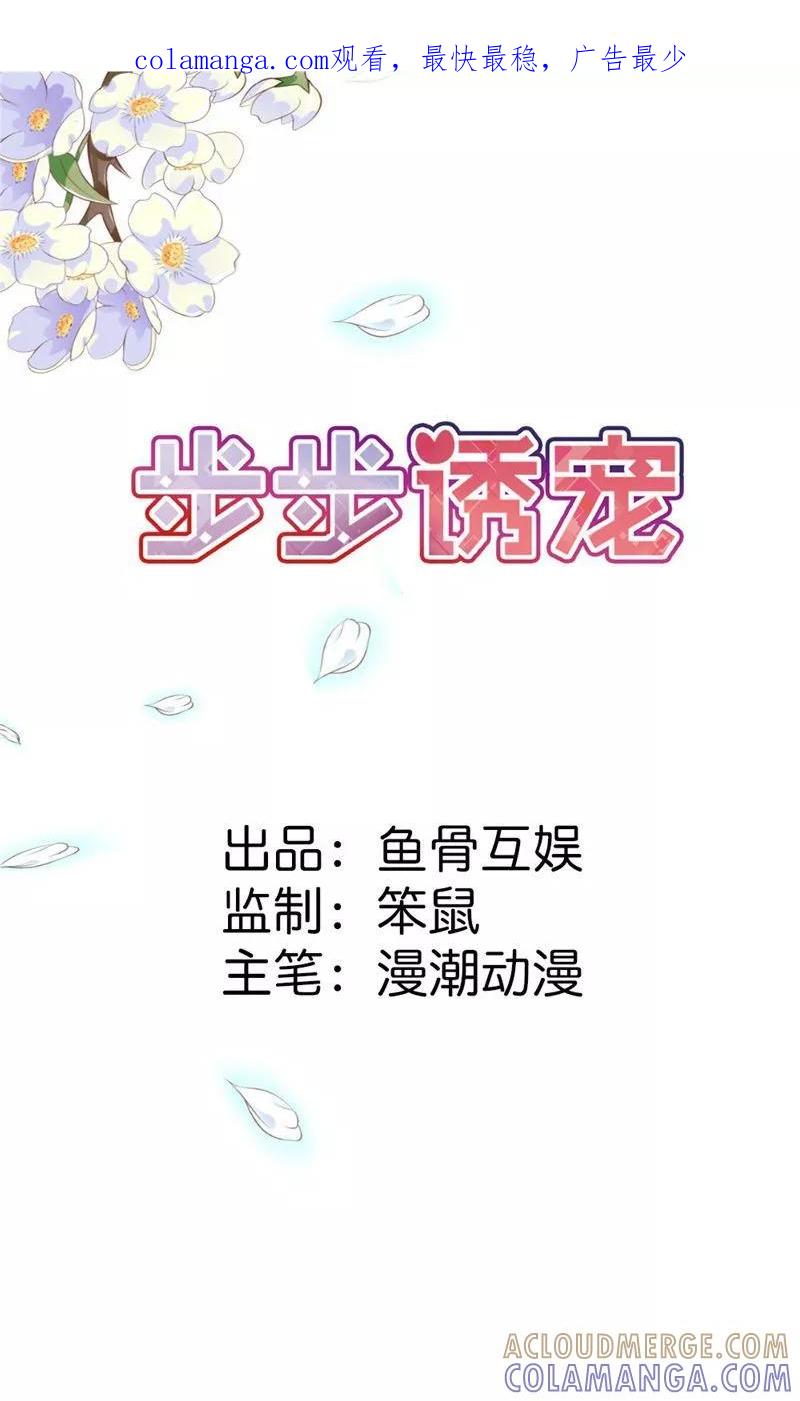 第1话想我了吗？-步步诱宠-左岸卡漫（第1张）