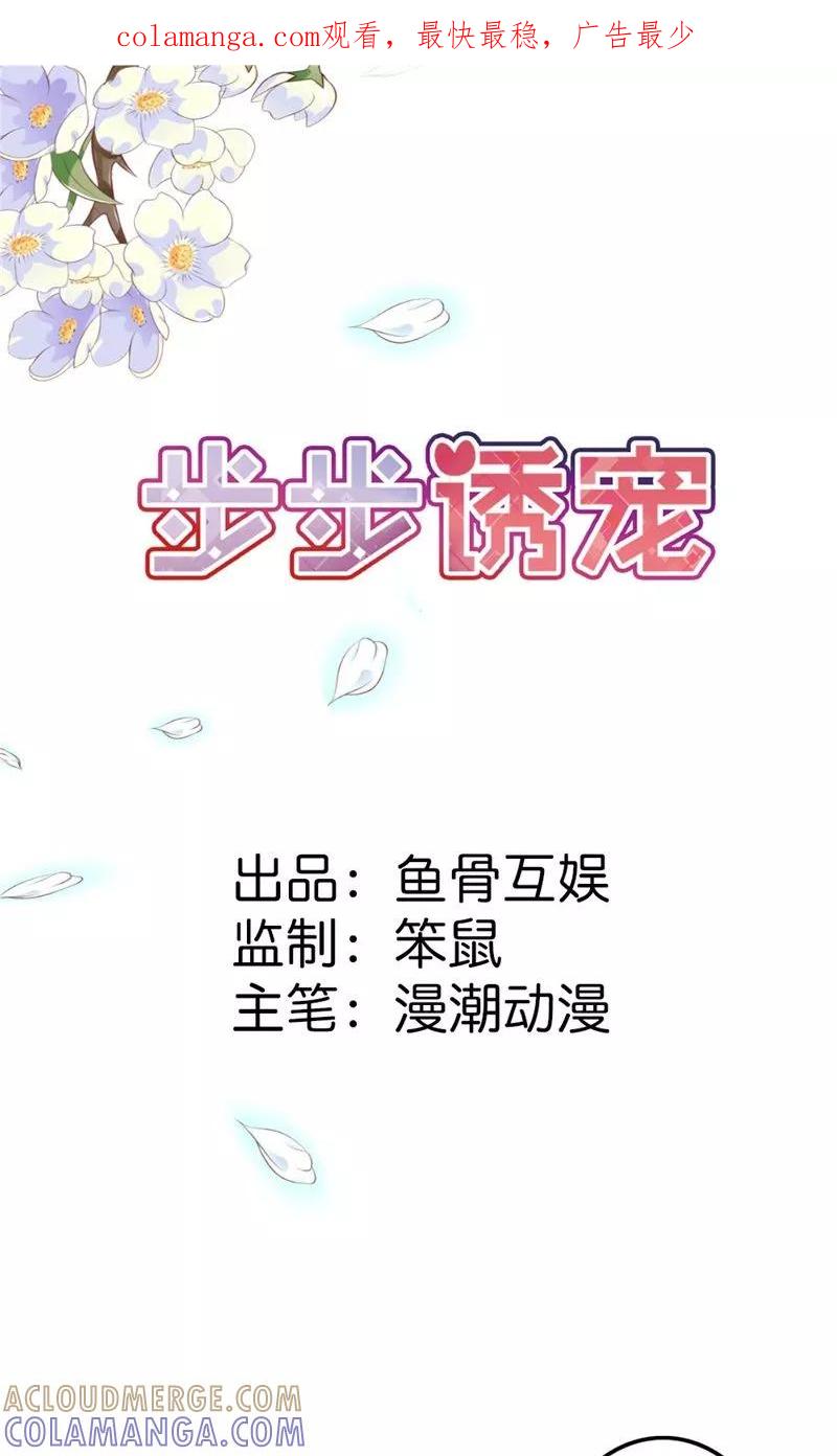 第10话送给我最爱的女人-步步诱宠-左岸卡漫（第1张）