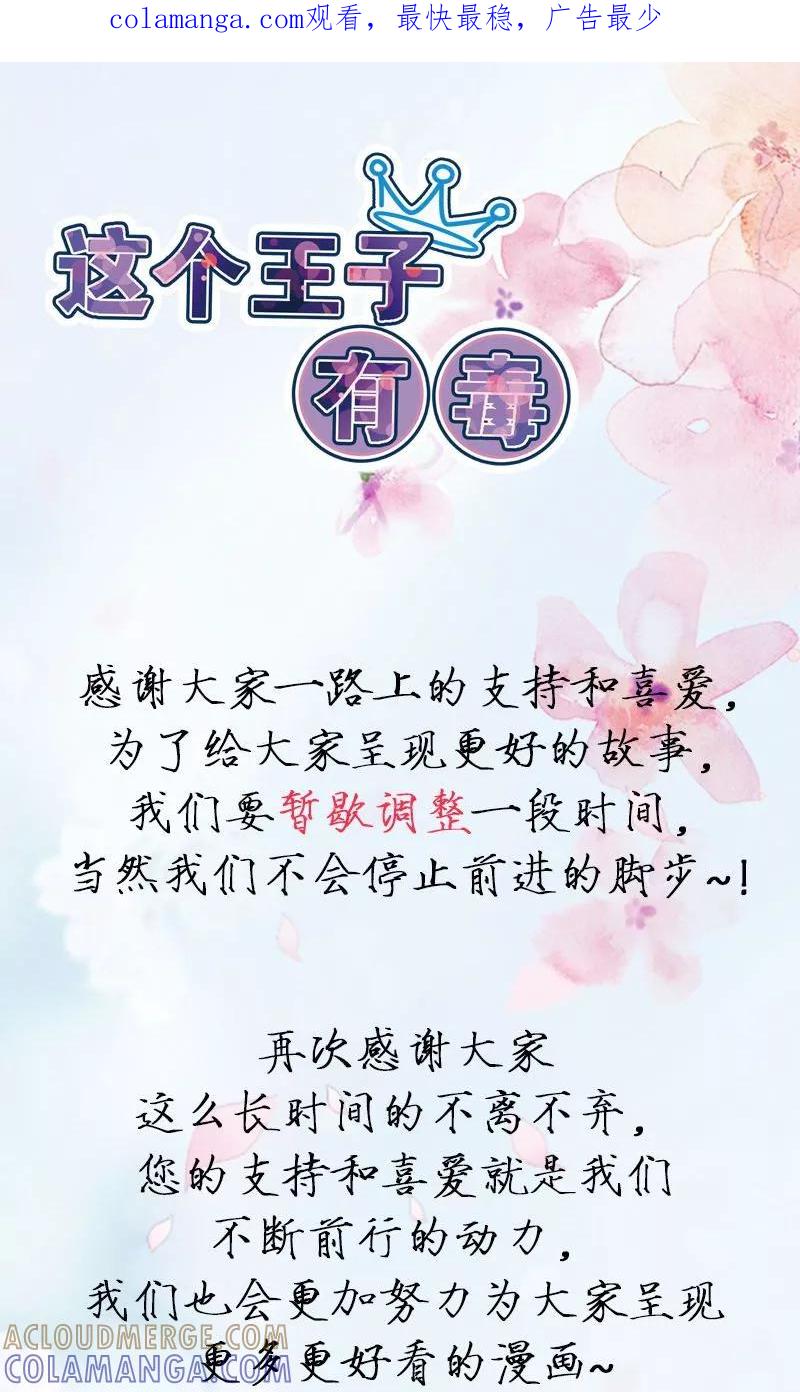 停更通知-这个王子有毒-鱼骨动漫（第1张）