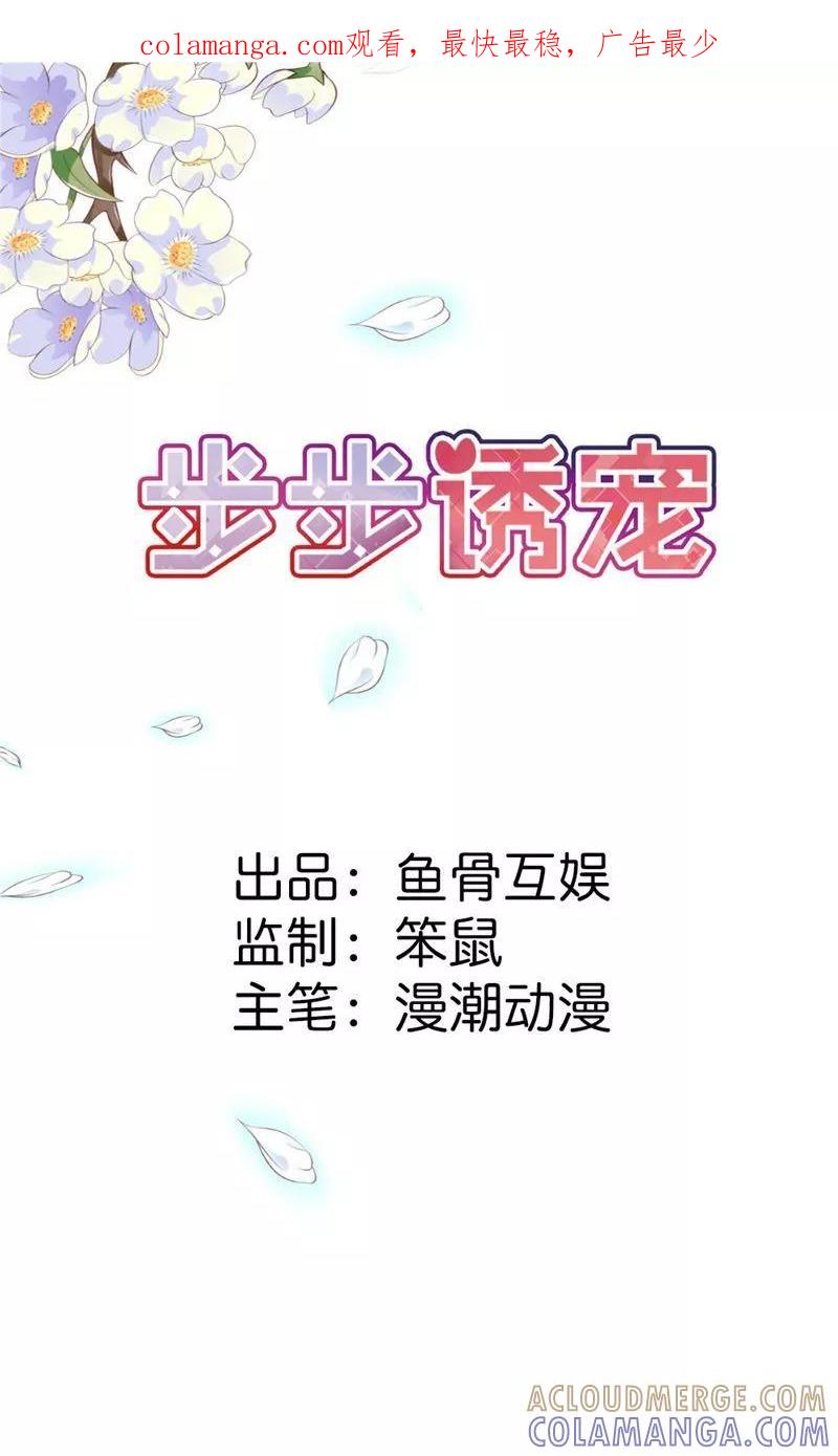 第2话他会放过我吗？-步步诱宠-左岸卡漫（第1张）