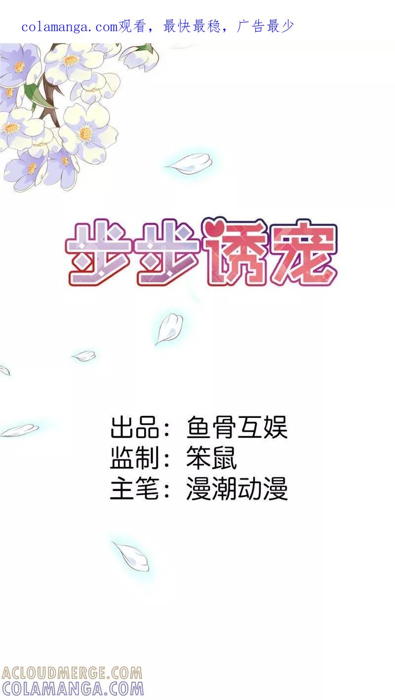 第5话我只在乎属于我的-步步诱宠-左岸卡漫（第1张）