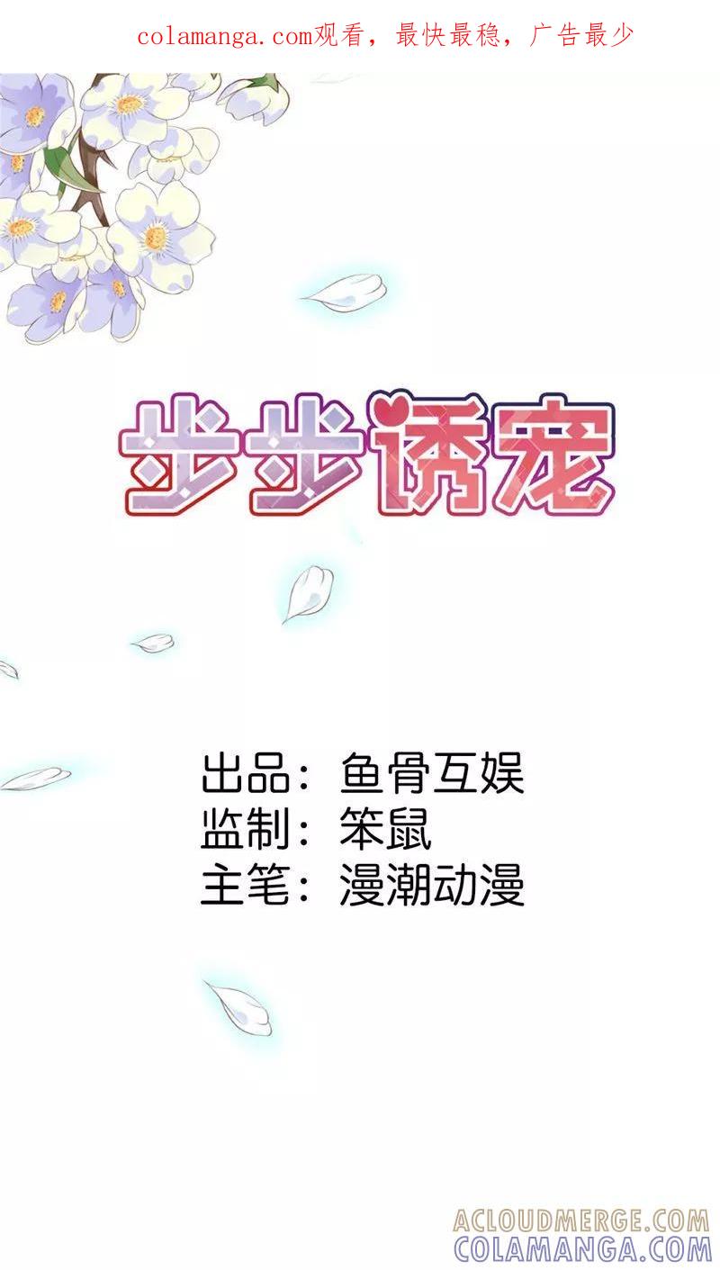 第7话你还敢说失忆？-步步诱宠-左岸卡漫（第1张）