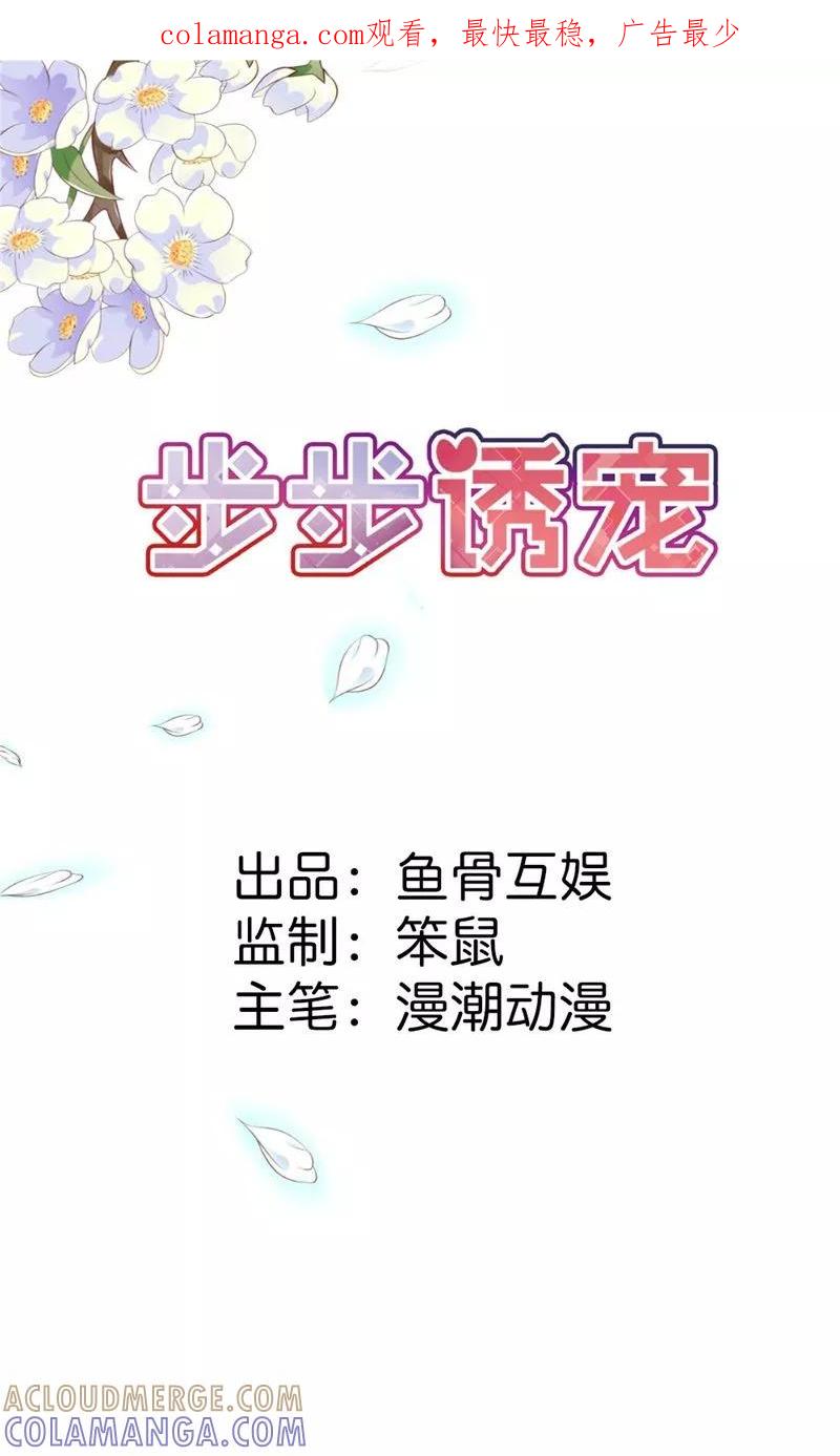 第8话请好好珍惜-步步诱宠-左岸卡漫（第1张）