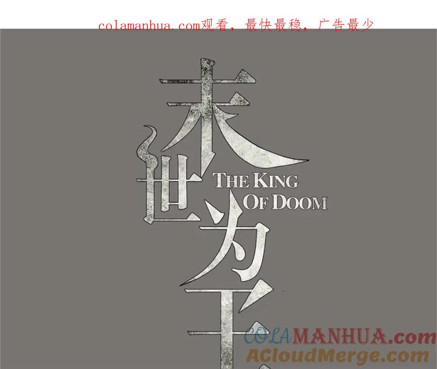 第552话玉石俱焚-末世为王-大行道动漫（第1张）