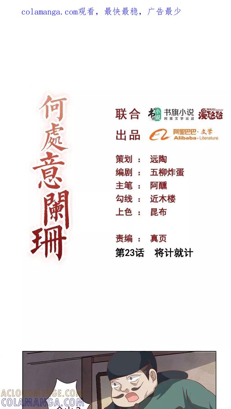 第23话将计就计-何处意阑珊-阿里文学（第1张）