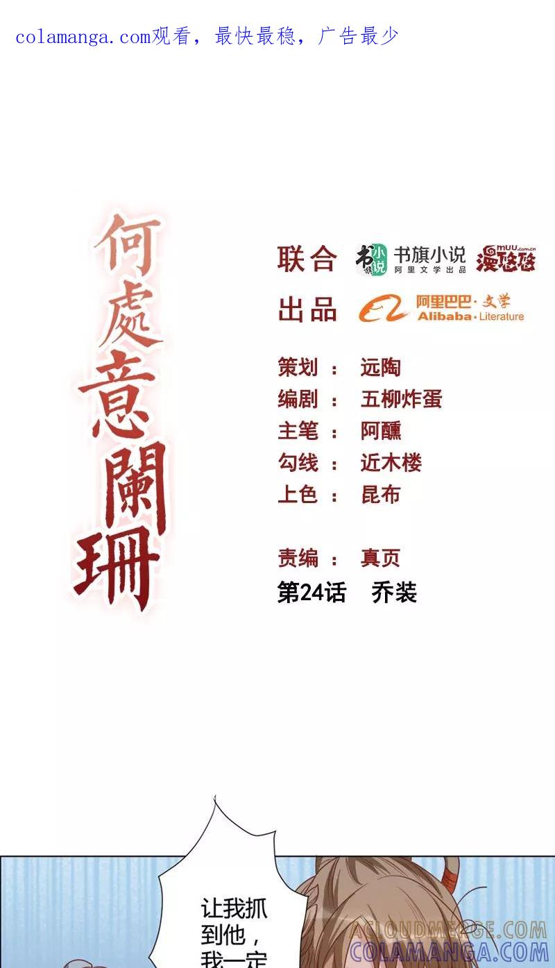 第24话乔装-何处意阑珊-阿里文学（第1张）