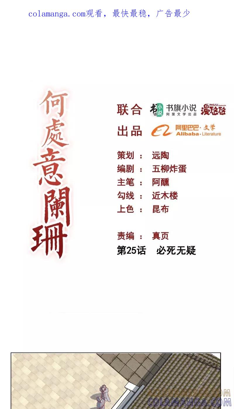 第25话必死无疑-何处意阑珊-阿里文学（第1张）