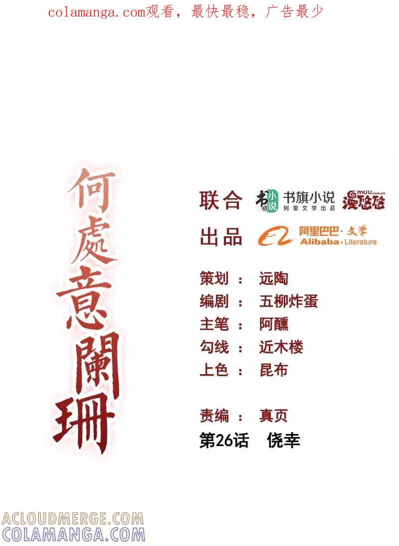 第26话侥幸-何处意阑珊-阿里文学（第1张）