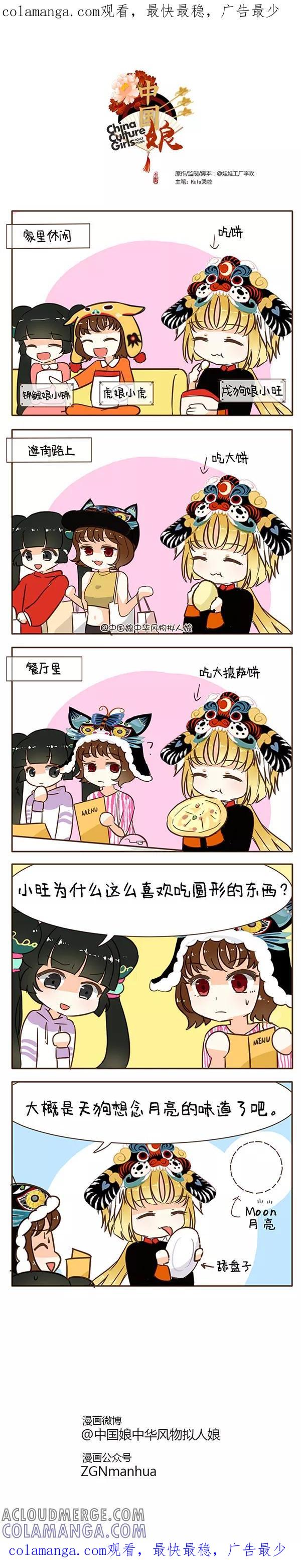 第50话吃月-中国娘-欢潮漫惟（第1张）