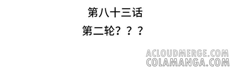 第83话第二轮？？？-我想有个男朋友-一漫文化（第4张）