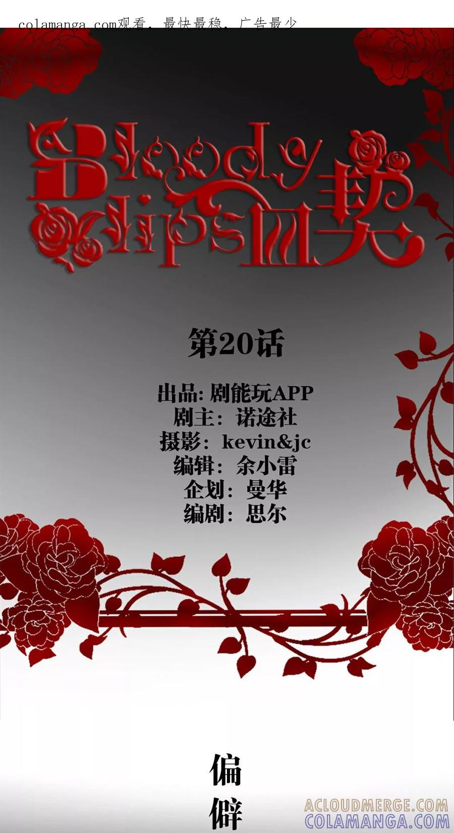 第20话-bloody-lips 血契-剧能玩（第1张）
