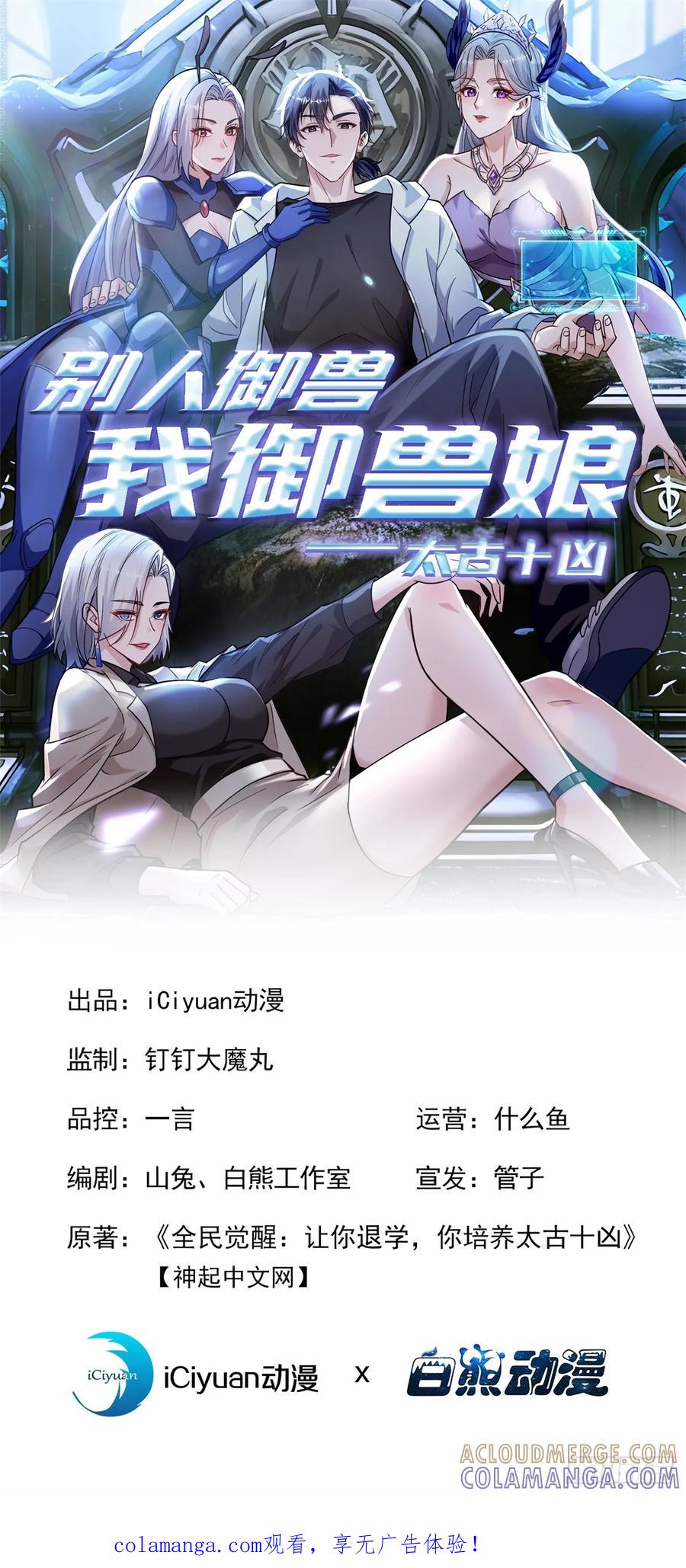 第53话我是不是拖后腿了-太古十凶：别人御兽我御兽娘-iCiyuan动漫（第1张）