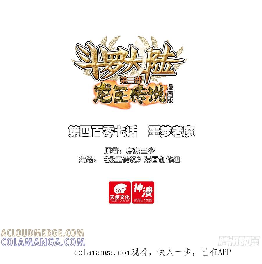407噩梦老魔-斗罗大陆 第三部 龙王传说-神漫君（第1张）